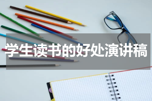 学生读书的好处演讲稿