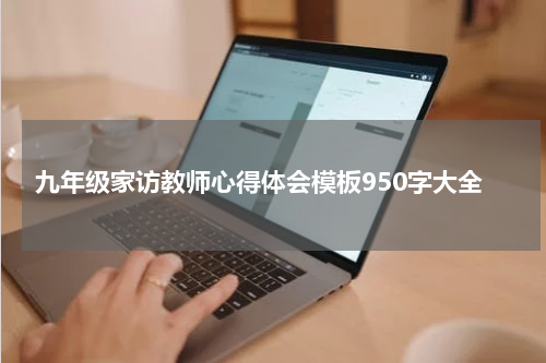 九年级家访教师心得体会模板950字大全