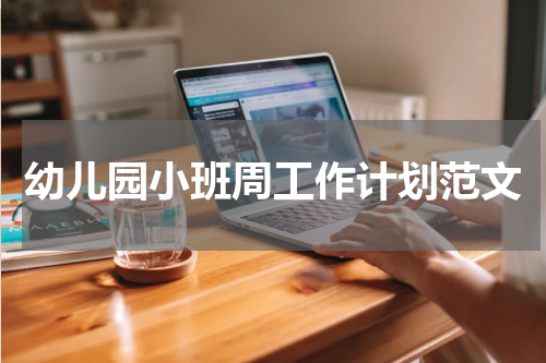 幼儿园小班周工作计划范文