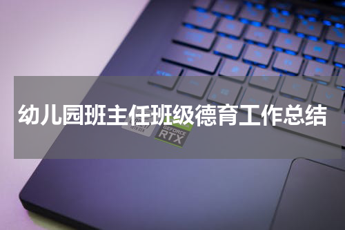 幼儿园班主任班级德育工作总结