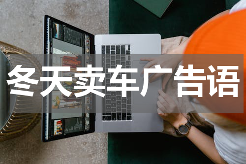 冬天卖车广告语