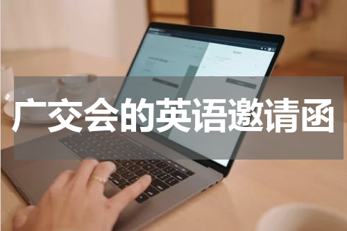 广交会的英语邀请函
