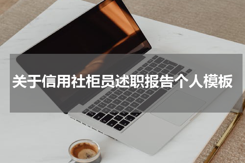 关于信用社柜员述职报告个人模板