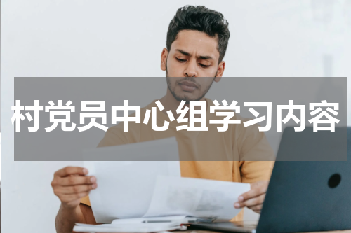 村党员中心组学习内容