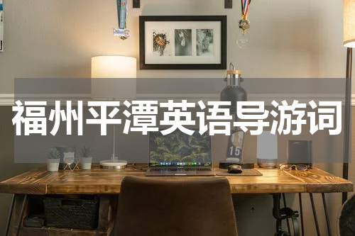 福州平潭英语导游词