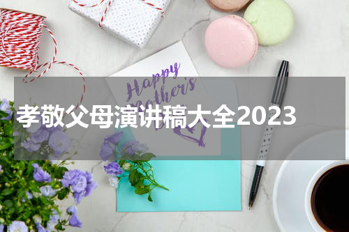 孝敬父母演讲稿大全2023