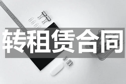 转租赁合同