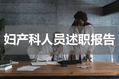 妇产科人员述职报告