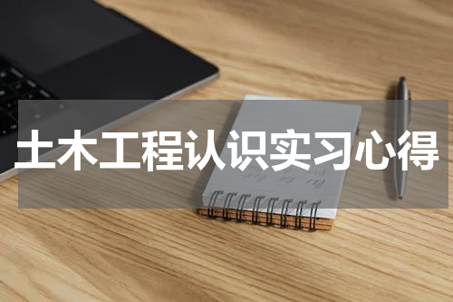土木工程认识实习心得
