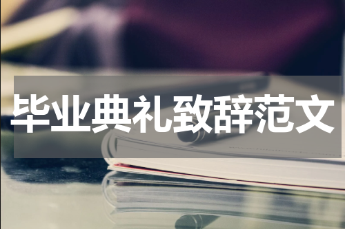 毕业典礼致辞范文