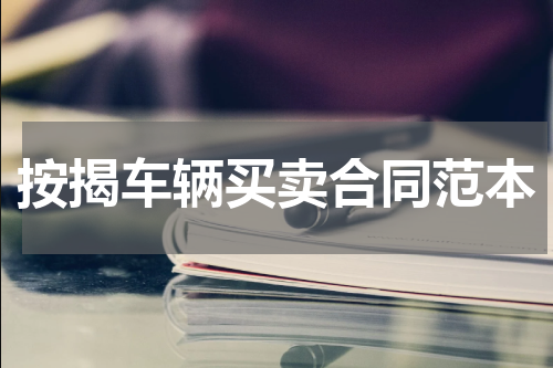按揭车辆买卖合同范本