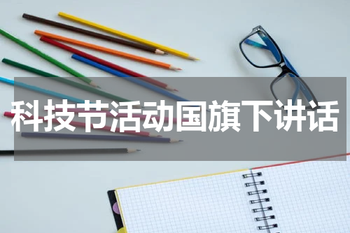 科技节活动国旗下讲话