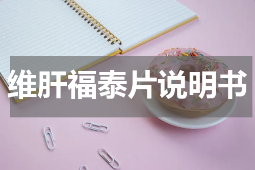 维肝福泰片说明书