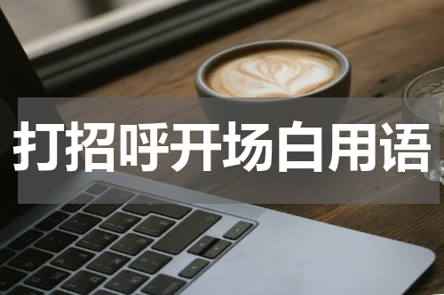 打招呼开场白用语