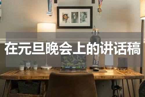 在元旦晚会上的讲话稿