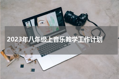 2023年八年级上音乐教学工作计划