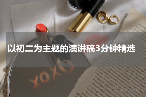 以初二为主题的演讲稿3分钟精选