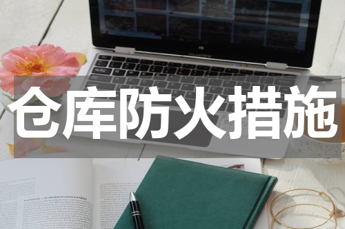 仓库防火措施