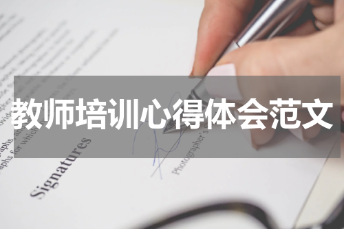 教师培训心得体会范文