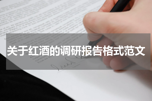 关于红酒的调研报告格式范文