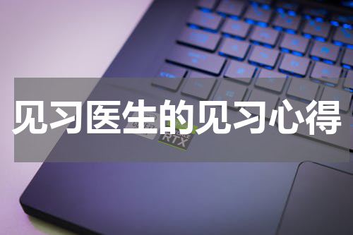 见习医生的见习心得