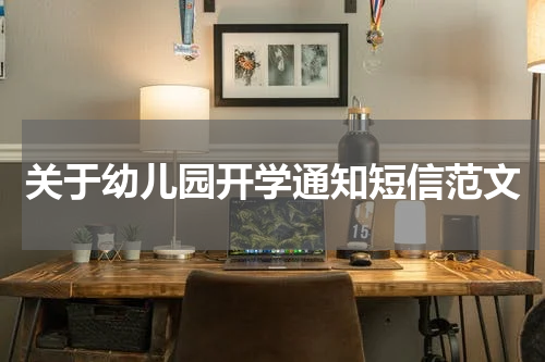 关于幼儿园开学通知短信范文