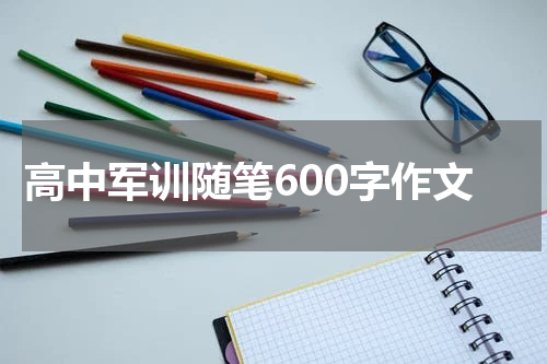 高中军训随笔600字作文