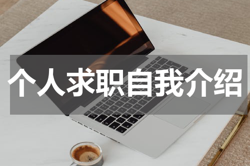 个人求职自我介绍
