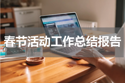 春节活动工作总结报告