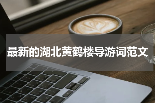 最新的湖北黄鹤楼导游词范文