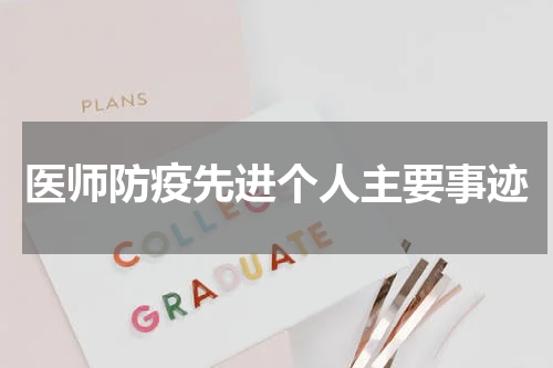 医师防疫先进个人主要事迹