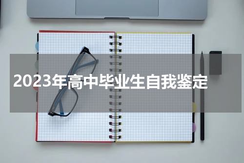 2023年高中毕业生自我鉴定