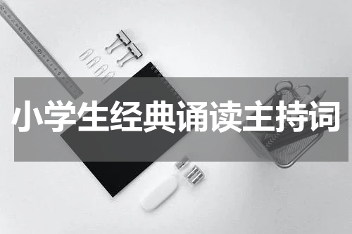 小学生经典诵读主持词