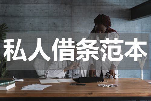 私人借条范本