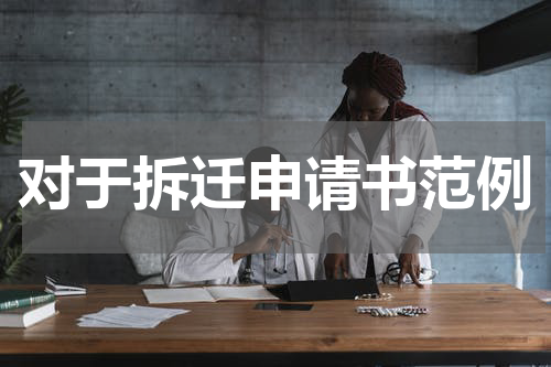 对于拆迁申请书范例