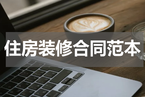 住房装修合同范本