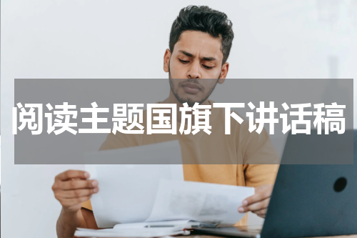 阅读主题国旗下讲话稿