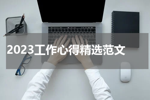 2023工作心得精选范文