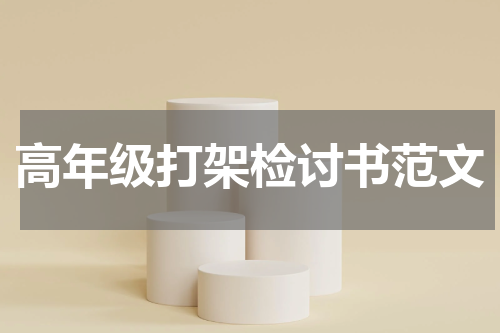 高年级打架检讨书范文