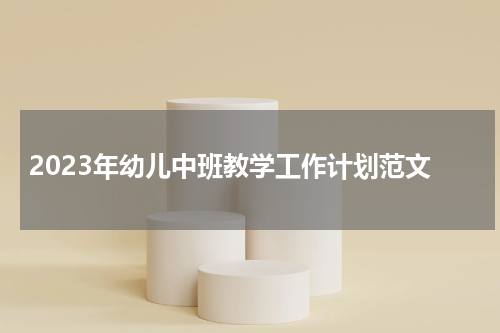 2023年幼儿中班教学工作计划范文