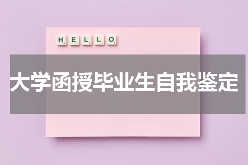大学函授毕业生自我鉴定