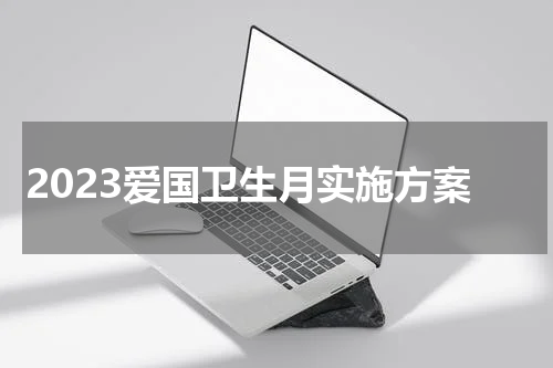 2023爱国卫生月实施方案