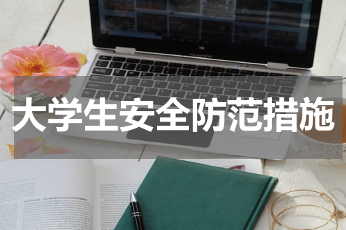 大学生安全防范措施