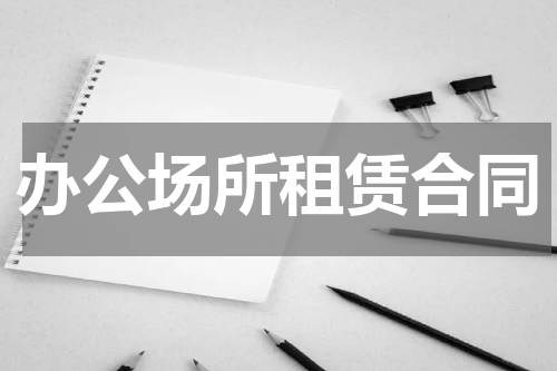 办公场所租赁合同