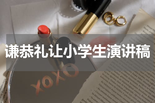 谦恭礼让小学生演讲稿