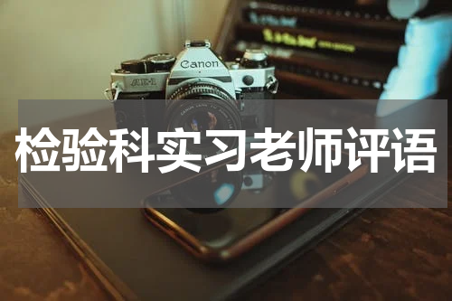 检验科实习老师评语