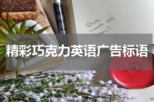 精彩巧克力英语广告标语