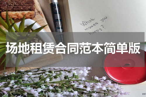 场地租赁合同范本简单版