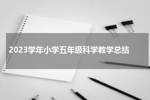 2023学年小学五年级科学教学总结
