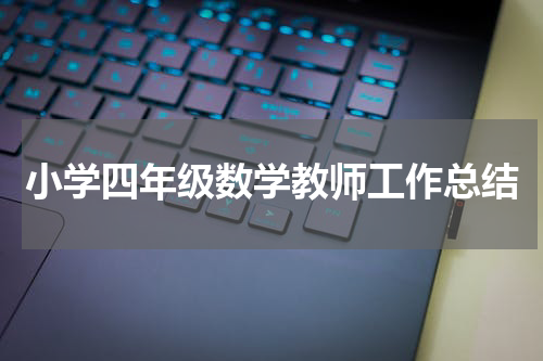 小学四年级数学教师工作总结